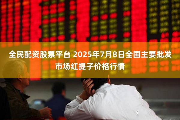 全民配资股票平台 2025年7月8日全国主要批发市场红提子价格行情