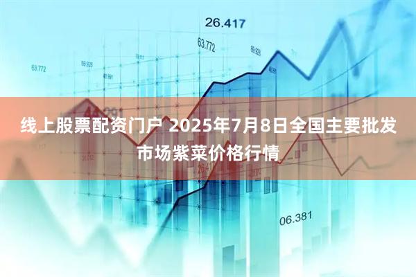 线上股票配资门户 2025年7月8日全国主要批发市场紫菜价格行情